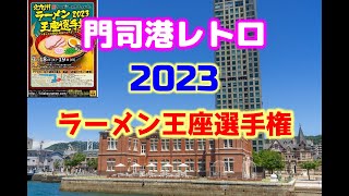 門司港レトロ 2023 ラーメン選手権 [upl. by Shien]