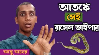 Russell viper shop bangladesh Abu Taher Vlogs Bd  ভাইরাল রাসেল ভাইপার সাপ [upl. by Pirozzo]