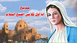 مديح برامون عيد الميلاد انا اول كلامى اصيح السلام كاملا بالموسيقى والكلمات [upl. by Hatnamas]