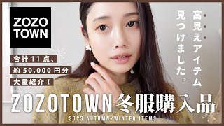 【ZOZOTOWN】for アラサー世代⤴︎🍵✨冬服大量購入品♡大人っぽく垢抜ける最高の11点紹介！ [upl. by Phillis]