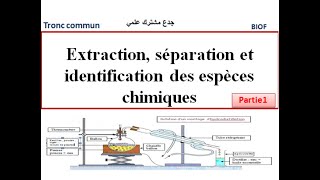 Extractionséparation et identification des espèces chimiques tronc commun جدع مشترك علمي [upl. by Eenahc]