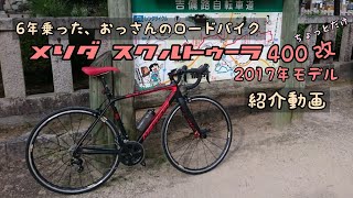 【ロードバイク紹介】【メリダスクルトゥーラ400】中年おっさんが6年間乗ってるコスパの良いロードバイク🚲💨ラチェット音付き🎶 [upl. by Namaj]