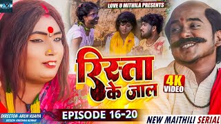 रिस्ता के जाल  RISHTA KE JAAL  EPISODE 16 TO 20  MAITHILI COMEDY 2023  LOVE U MITHILA [upl. by Janot]