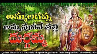 అమ్మలగన్న అమ్మవునివే తల్లి దుర్గమ్మ Ammalaganna Ammavunive Talli Durgamma navratrispecial Qvideos [upl. by Iridis]