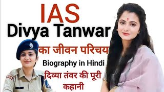 Upsc Topper Divya Tanwar Biography  Divya Tanwar kaise bani Ias  Divya Tanwar Story [upl. by Hazlip485]