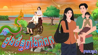 រឿង ដួងចន្ទ័បាំងពពក ភាគបញ្ចប់  កូននាគនិទាន  Khmer Fairy Tales 2024 [upl. by Weinert113]