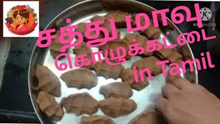 சத்து மாவு கொழுக்கட்டை  சத்து மாவு பிடி உருண்டை  Sweet kozhukkai  sweet pidi kozhukattai [upl. by Imhskal488]