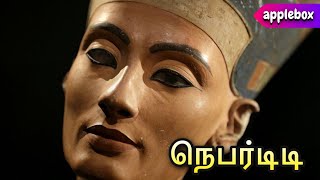 பிடிவாதம் மிக்க ஒரு எகிப்திய அரசி  Nefertiti  Historical Stories in Tamil  APPLEBOX SABARI [upl. by Anuaik687]