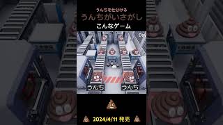 うんちを仕分けるゲーム『うんちがいさがし』はこんなゲーム shorts うんちがいさがし ゲーム [upl. by Evita]