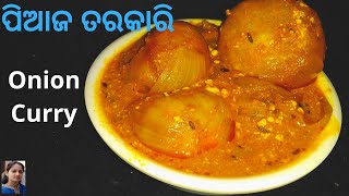 ପିଆଜ ତରକାରୀ l Onion Curry l Famous dish of Rajasthan l Recipe in Odia l Delicious Onion Curry l [upl. by Arait]