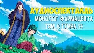 Ранобэ Монолог фармацевта том 04 глава 13 аудиоспектакль audiobook аудиокнига МонологФармацевта [upl. by Omsoc511]