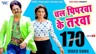 चल पिपरवा के तरवा  Peeparawa Ke Tarawa  PawanSingh  Tridev  Bhojpuri Hit Video Song [upl. by Yrak157]