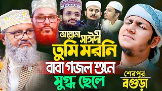 সাঈদীর ছেলেকে পাশে বসিয়ে সাঈদীর গজল ২০২৪। জুবায়ের আহমদ তাশরীফ। Jubayer Ahmad Tasrif New Waz 2024 [upl. by Essilem]