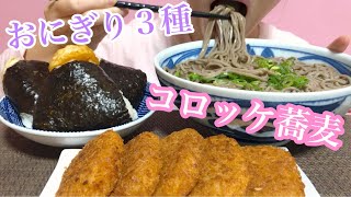 《Eating sounds咀嚼音》コロッケ蕎麦おにぎり天むす明太子ツナマヨ [upl. by Radley]