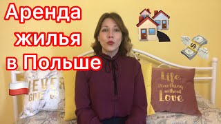 КАК СНЯТЬ КВАРТИРУ В ПОЛЬШЕ Что такое чынш кауция мельдунек [upl. by Georas]