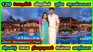 Thalapathy Vijay New Home Tour 🔥 Actor Vijay 220cr வைரமாளிகை Inside Home Tour 😱 Vijay New House Tour [upl. by Kyte449]