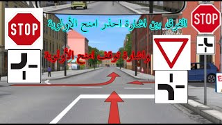 الفرق بين اشارة احذر امنح الأولوية واشارة توقف امنح الأولوية [upl. by Akeimat]