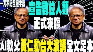 【一刀不剪全程字幕】黃仁勳2024台大演講Blackwell震撼登場 跨越鴻溝數位人類將徹底改變各個行業 AI教父帶你探索不可思議的無限可能 [upl. by Tooley]