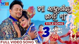 ମୋ କାହାଣୀରେ ତୋରି ନା  Mo Kahanire Tori Naa  Title Song  Full Video Song  Odia Song  LubunTubun [upl. by Noirda]