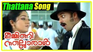 Malayalam Movie  Immini Nalloraal Malayalam Movie  Thattana Muttana Song  Malayalam Movie Song [upl. by Dnaltiac]