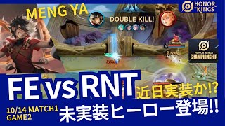 【HOK】日本未実装のヒーローが登場 大会考察 Championship 2024 Group Stage Day3 BO3 Game2 FE vs RNT 【Honor of Kings】 [upl. by Aranahs]