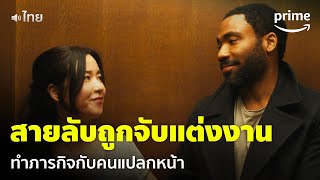 Mr amp Mrs Smith ซีซั่น 1 EP1  เมื่อคนแปลกหน้าต้องแต่งงานเพื่อทำภารกิจสายลับ  Prime Thailand [upl. by Hendry]