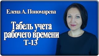 Табель учета рабочего времени  Елена Пономарева [upl. by Fleur474]