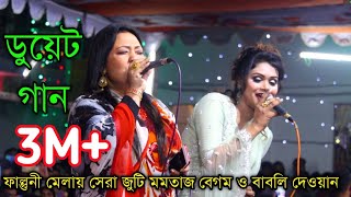 সোনা বন্ধু রইলো বিদেশেতে  এমপি মমতাজ বেগম amp বাবলি দেওয়ান ডুয়েট গান করে ঝড় তুললেন ফাল্গুনি মেলায় [upl. by Hildie]