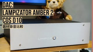 空氣錄音雲試聽 Lampizator Amber 2 真空管DAC vs COS D10 [upl. by Achorn]