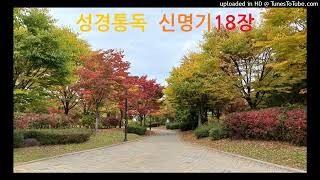 성경2독♡신명기 18장 Deuteronomy Audio Bible [upl. by Ernest]