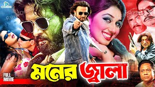 Moner Jala  মনের জ্বালা  Shakib Khan  Apu Biswas  Bobita  Misha Sawdagor  Bangla Hit Movie [upl. by Tasha]