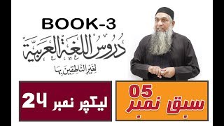 lecture 24  Part 4الدرس الخامس  Duroos ul lughat ul arabia دروس اللغۃ العربیۃ Book3 [upl. by Holey]