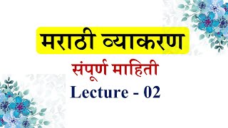 संपूर्ण मराठी व्याकरण माहिती 2024 शिकवणीLecture भाग 02 । marathi vyakaran । Marathi Grammar [upl. by Culliton]