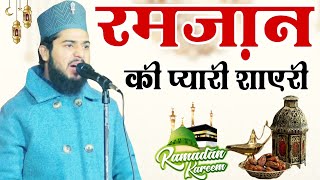 रमज़ान शरीफ़ की प्यारी शायरी  By Nazim Raza Khalili  Ramzan Shareef Shayri 2024 [upl. by Akcimahs]