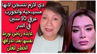 دي لازم تتسجن لانها مسيـ،حية واتجوزت عرفي 10 سنين في السر عايدة رياض تورط نفسها بعد اعترافها الخطير [upl. by Sweatt]