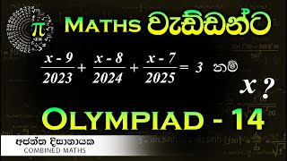 Olympiad Maths  14 වැඩ්ඩන්ට I Combined Maths I Ajantha Dissanayake [upl. by Ramoh]