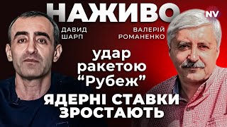 Удар межконтинентальною ракетою Ядерні ставки зростають – Валерій Романенко Давид Шарп наживо [upl. by Ydnik]