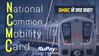 National Common Mobility Card  NCMC CARD [upl. by Carley981]