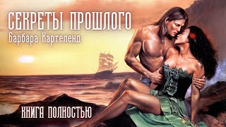 АУДИОКНИГА Барбара Картленд  Секреты прошлого  Книга полностью  Любовный роман Слушать [upl. by Romina285]