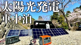 最新200Wのソーラーパネルを使って太陽光発電した電気だけでご飯を作る超エコな春の車中泊【BLUETTI 】 [upl. by Aimo]