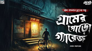 গ্রামের পোড়ো গ্যারেজ  Gram Banglar Vuter Golpo  গ্রাম বাংলার ভুতের গল্প  Bengali Audio Story [upl. by Jedidiah]