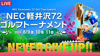 🔴【ライブ配信】『NEC軽井沢72ゴルフトーナメント2024 生放送』  『Nec Karuizawa 72 Golf』 のテレビ放送・インターネットライブ中継 8月9日～8月11日 [upl. by Diena]