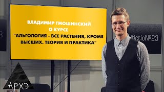 Владимир Гмошинский Курс quotАльгология  все растения кроме высших Теория и практикаquot [upl. by Jaclin162]