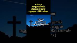 stanza1 shorts Kartharai thanathu Nambikkaiyai கர்த்தரை தனது நம்பிக்கையாய் tamilchristiansongs [upl. by Nylad]