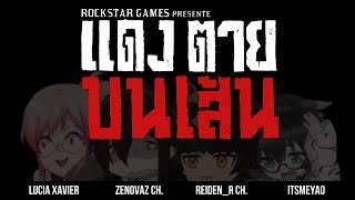 Red Dead Online  แ ด ง ต า ย บ น เ ส้ น FeatItsmeyao ZenovazCh ReidenR [upl. by Sirromad]