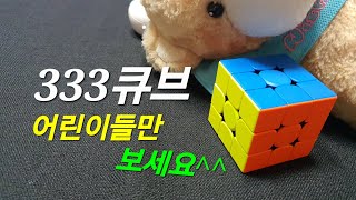 포기하신분들을 위한333큐브 어린이버전초보초보 초간단 설명뜬금없이 큐브천천히 따라만 오세요 [upl. by Neelrac]