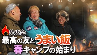 あの３人が１年ぶりに再集結！【焚火会メンバーの春キャンプ編 ＃15】 阿諏訪 バイきんぐ 西村 じゅんいちダビッドソン 焚火会 キャンプ キャンプ飯 焚き火 焚き火会 [upl. by Granville508]