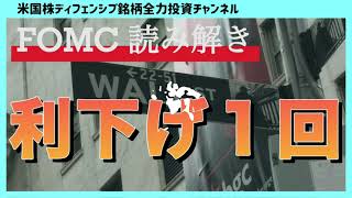 【6月11日、12日】FOMC読み解いてみた [upl. by Nedarb]