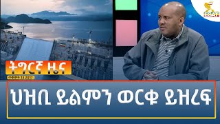 Ethiopia  Esat Tigrigna News 23 October 2024 [upl. by Cissiee]