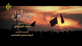 حي على العزاء  الرادود باسم الكربلائي [upl. by Enelym]